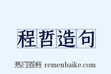 程哲造句是什么意思的图片